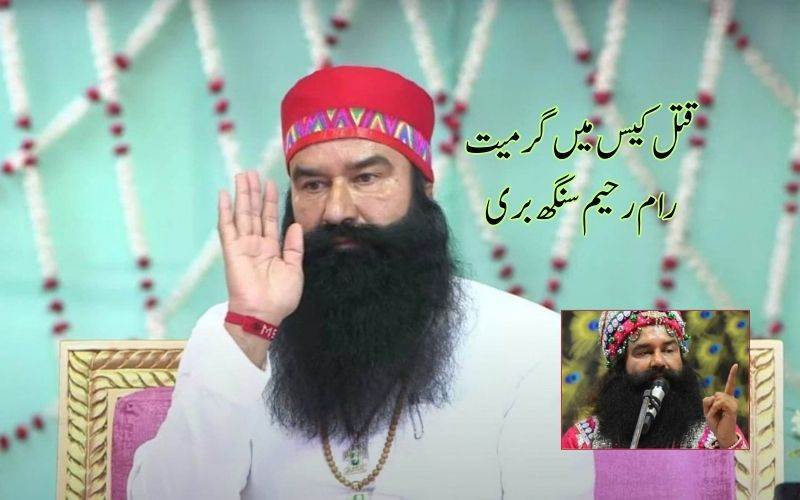  صحافی قتل کیس میں رام رحیم سنگھ ہائی کورٹ سے بری 